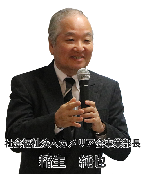 社会福祉法人カメリア会 事業部長 高橋 利明